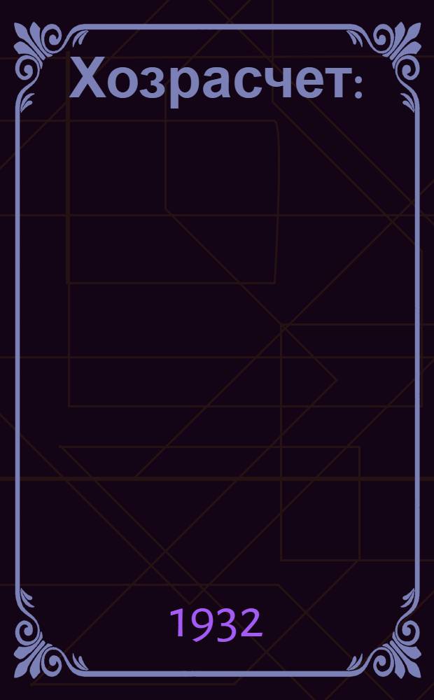 ... Хозрасчет : (Методразработка для руководителей комсомольских кружков)