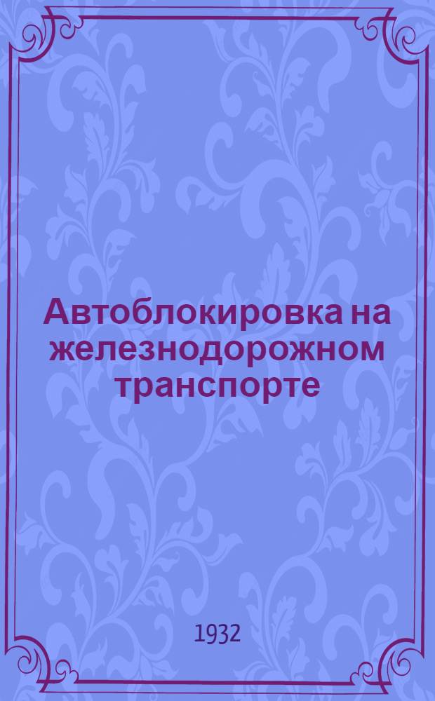 ... Автоблокировка на железнодорожном транспорте