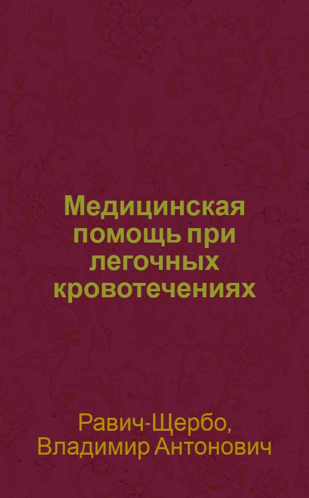 ... Медицинская помощь при легочных кровотечениях