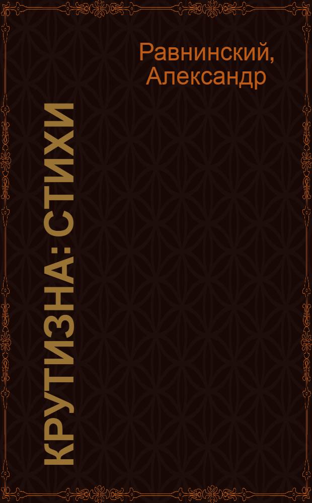 ... Крутизна : Стихи