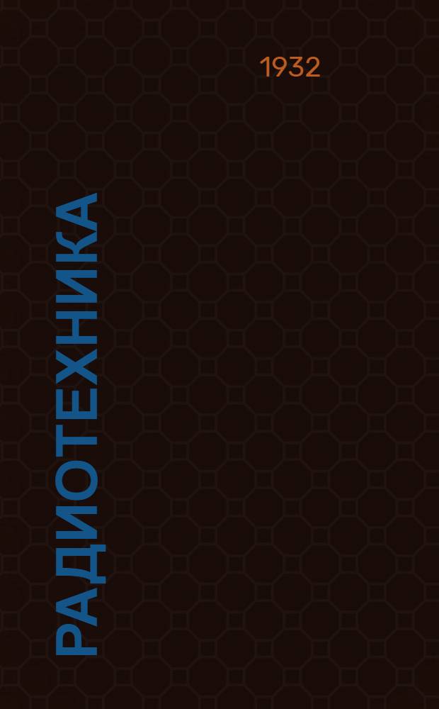 Радиотехника