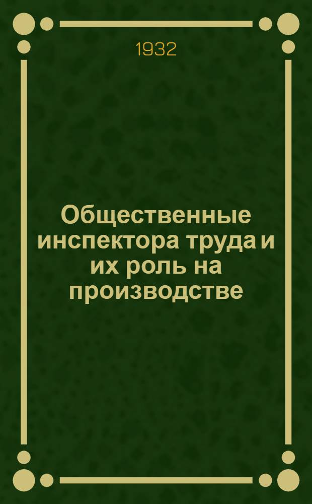 ... Общественные инспектора труда и их роль на производстве