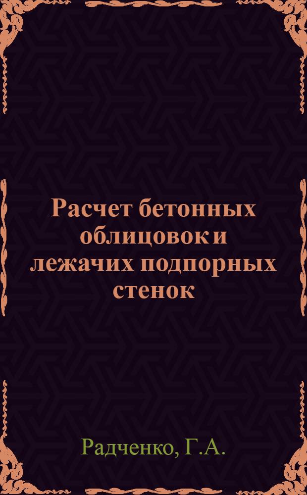 ... Расчет бетонных облицовок и лежачих подпорных стенок