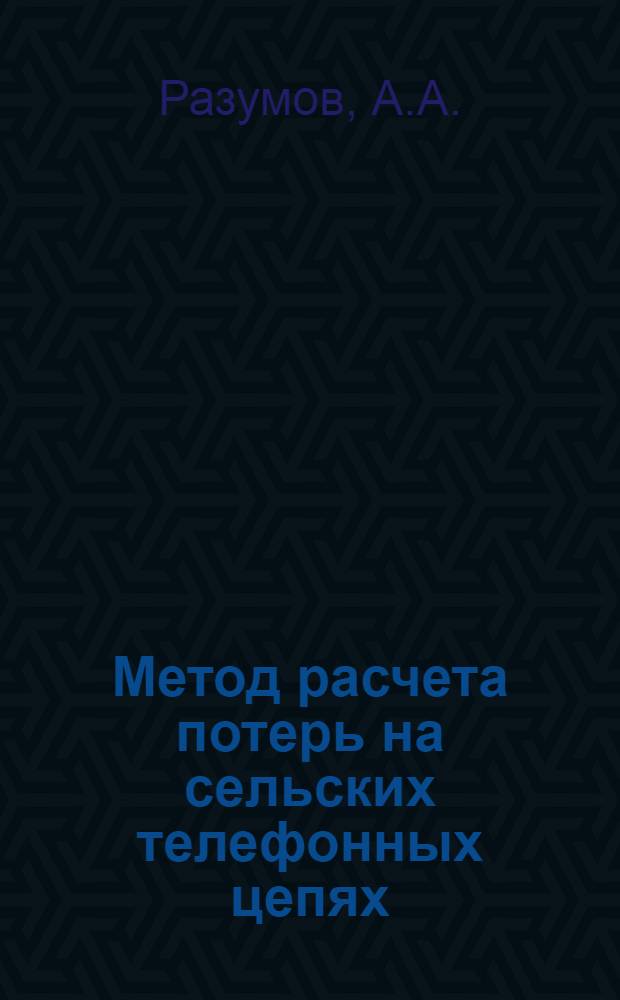 ... Метод расчета потерь на сельских телефонных цепях