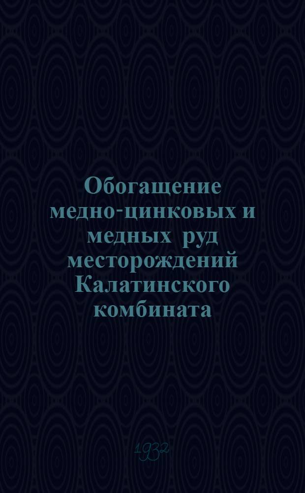 ... Обогащение медно-цинковых и медных руд месторождений Калатинского комбината