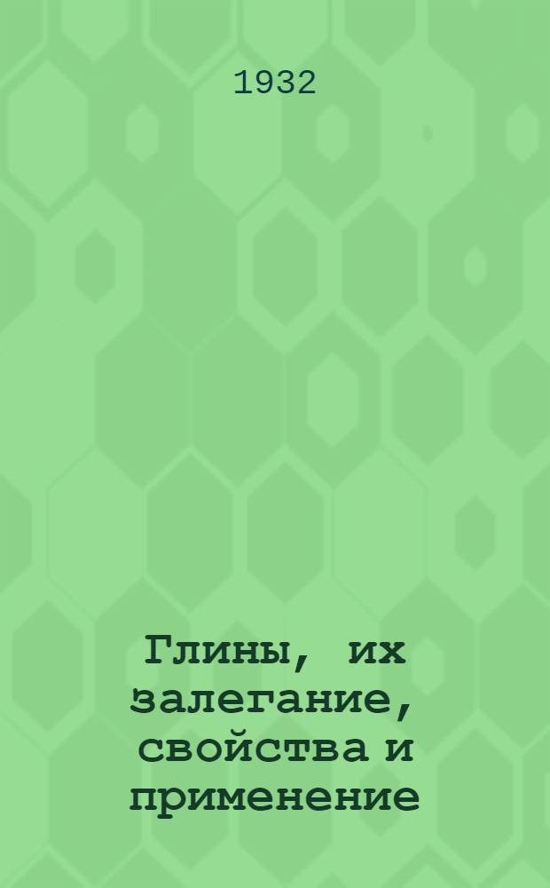 ... Глины, их залегание, свойства и применение = Clays, their occurrence, properties and uses