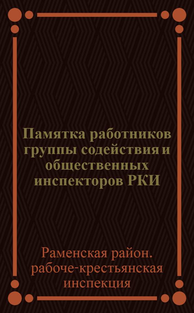 Памятка работников группы содействия и общественных инспекторов РКИ