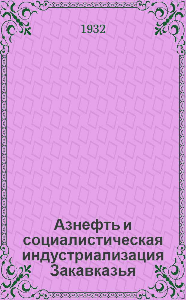 ... Азнефть и социалистическая индустриализация Закавказья