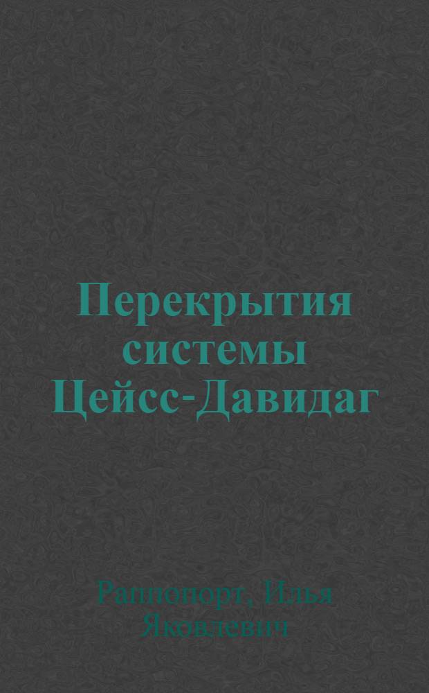 ... Перекрытия системы Цейсс-Давидаг