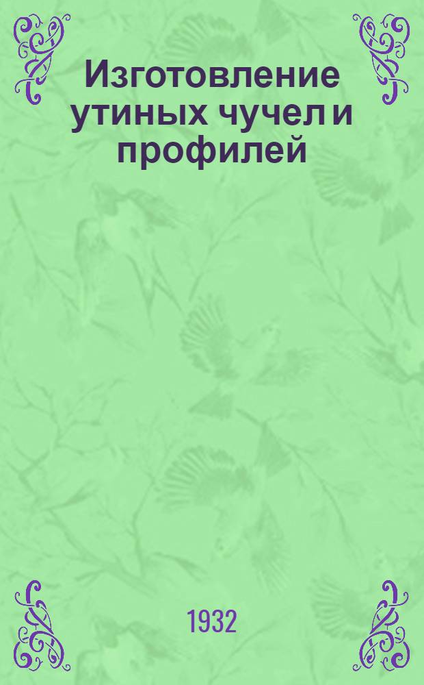 ... Изготовление утиных чучел и профилей