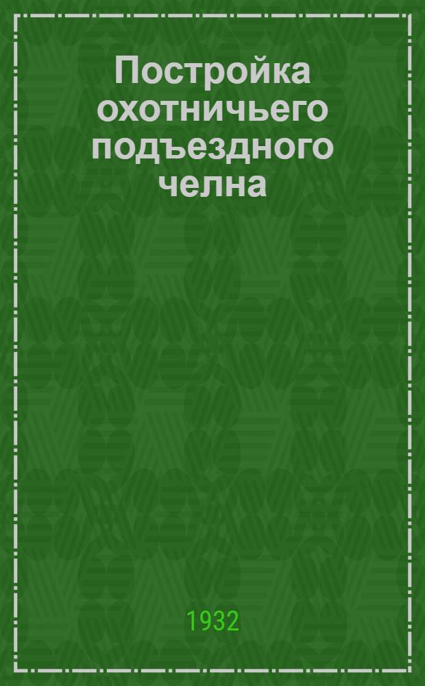 ... Постройка охотничьего подъездного челна