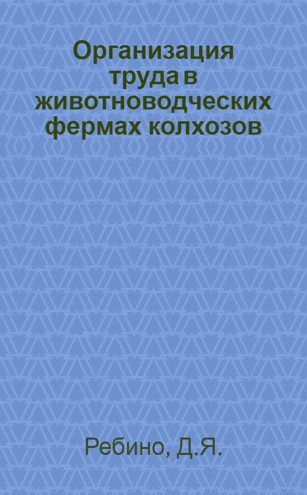 ... Организация труда в животноводческих фермах колхозов