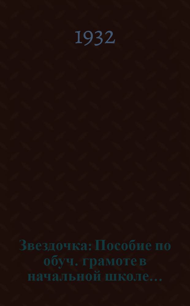 ... Звездочка : Пособие по обуч. грамоте в начальной школе..