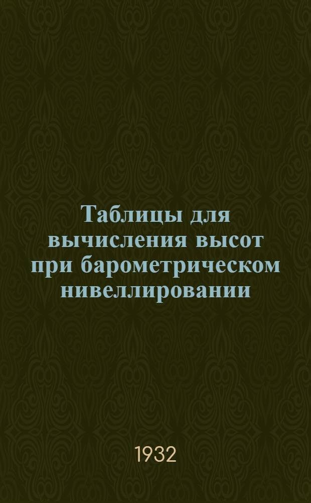 ... Таблицы для вычисления высот при барометрическом нивеллировании