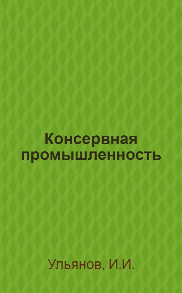 ... Консервная промышленность : Пояснит. брошюра к серии диапозитивов № 228
