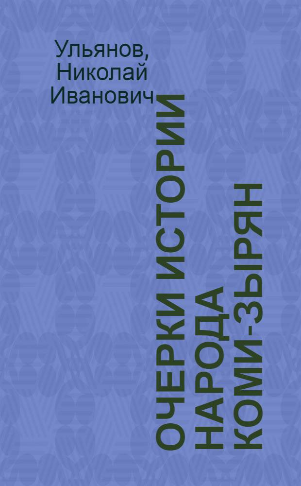 Очерки истории народа коми-зырян