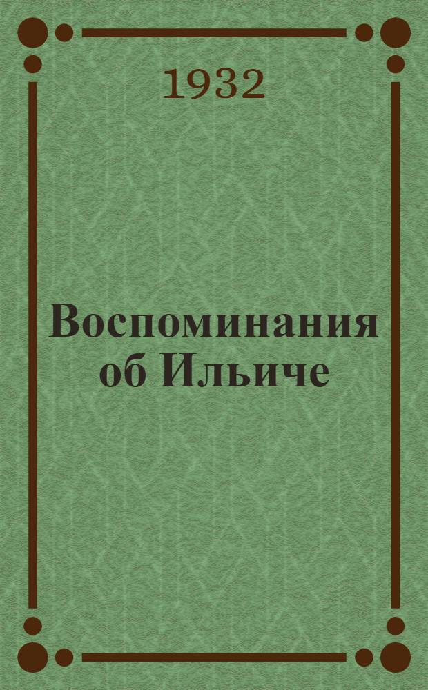 ... Воспоминания об Ильиче