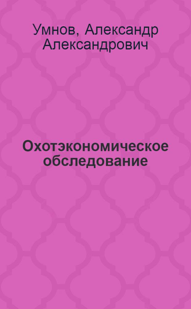 ... Охотэкономическое обследование : Инструкция краеведам