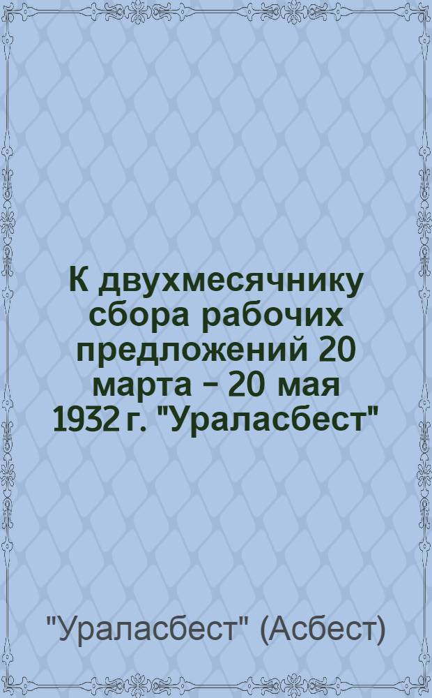 К двухмесячнику сбора рабочих предложений 20 марта - 20 мая 1932 г. "Ураласбест"