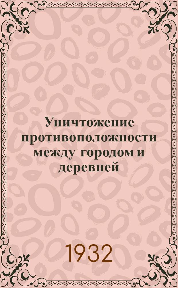 ... Уничтожение противоположности между городом и деревней