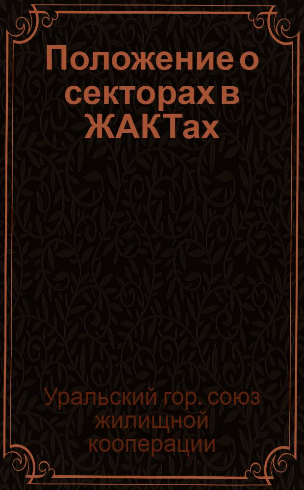 Положение о секторах в ЖАКТах