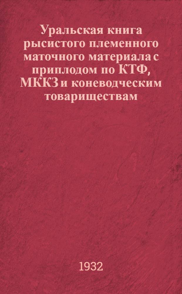 Уральская книга рысистого племенного маточного материала с приплодом по КТФ, МККЗ и коневодческим товариществам