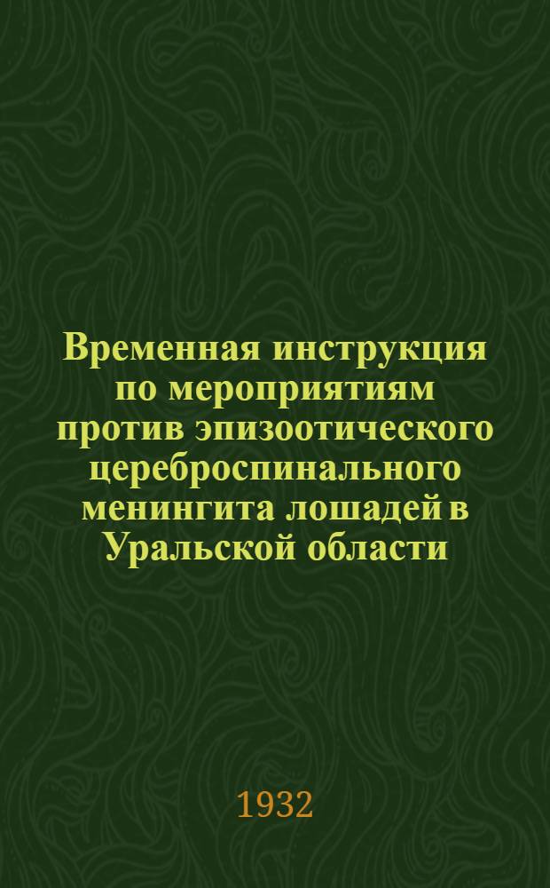Временная инструкция по мероприятиям против эпизоотического цереброспинального менингита лошадей в Уральской области