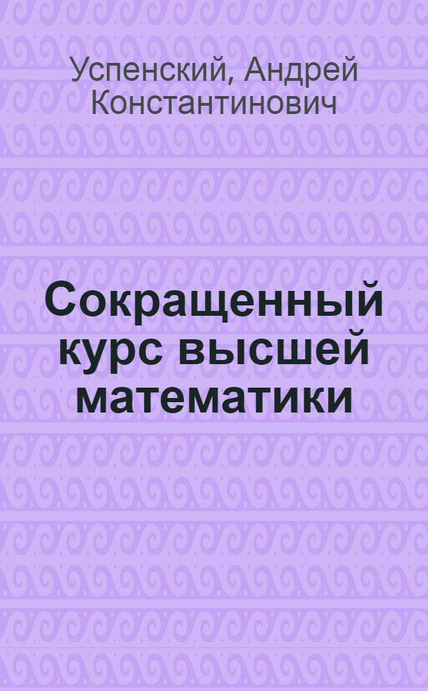 ... Сокращенный курс высшей математики