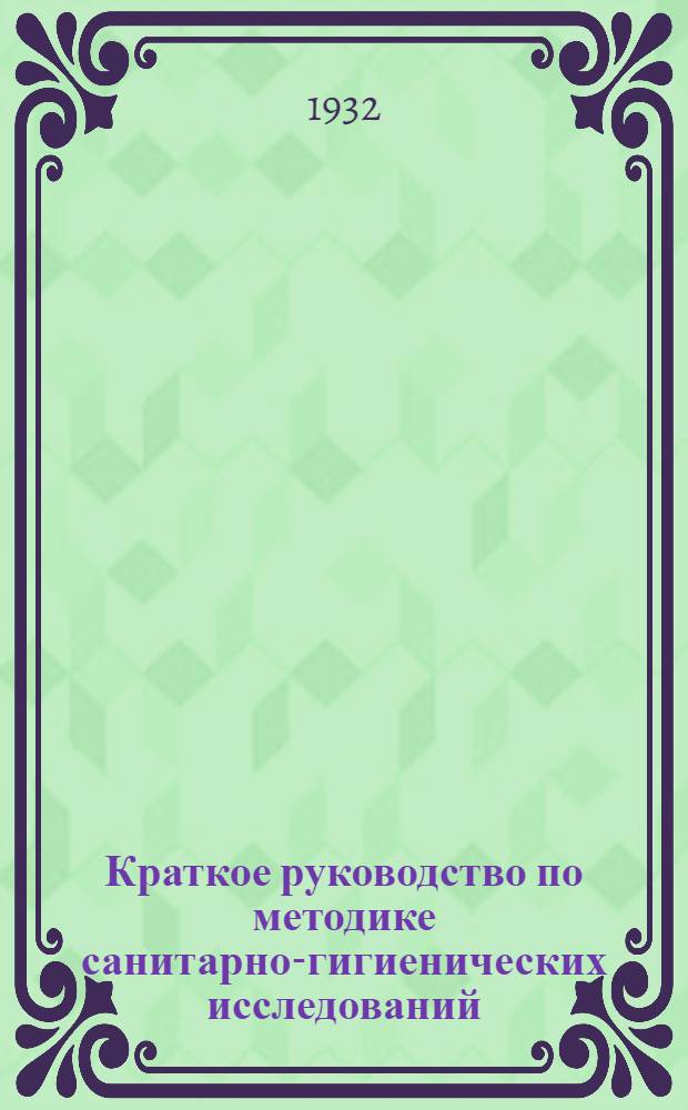 ... Краткое руководство по методике санитарно-гигиенических исследований