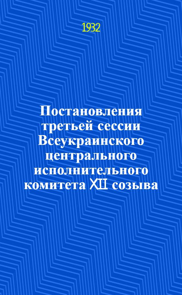 Постановления третьей сессии Всеукраинского центрального исполнительного комитета XII созыва