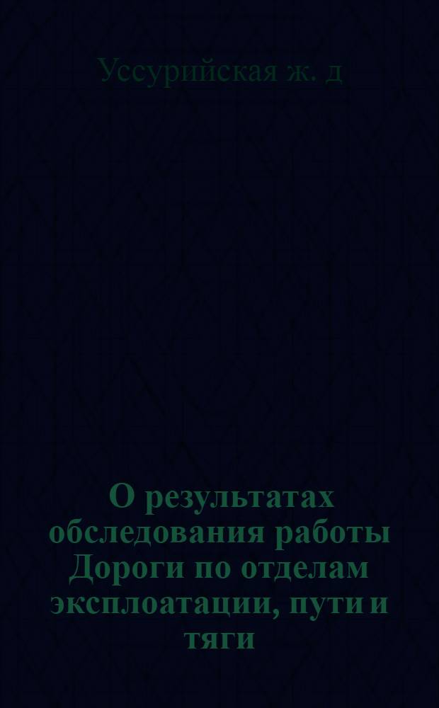 ... О результатах обследования работы Дороги по отделам эксплоатации, пути и тяги