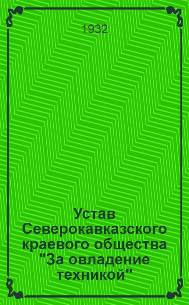 Устав Северокавказского краевого общества "За овладение техникой"
