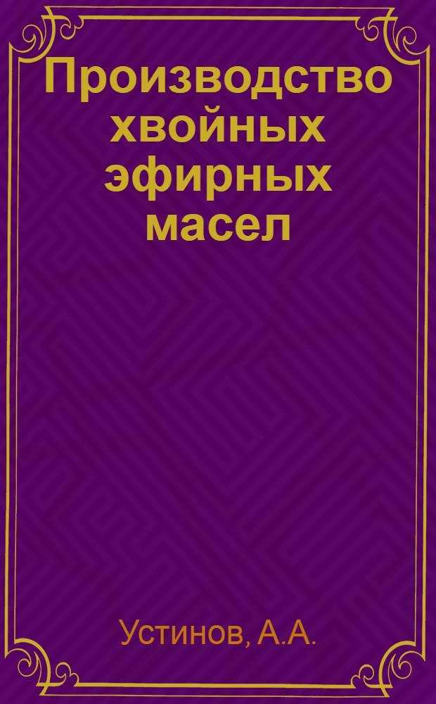 Производство хвойных эфирных масел