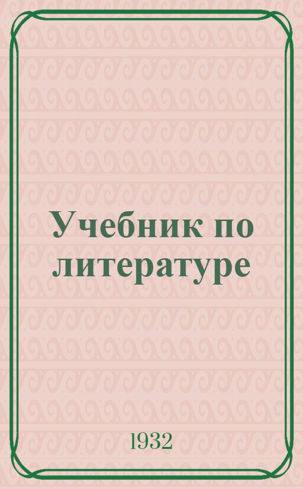 ... Учебник по литературе : Для 5 г. ФЗС и 1 г. ШКМ