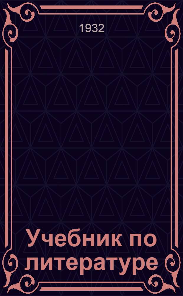 ... Учебник по литературе : Для 7 года ФЗС и 2 года ФЗУ и 3 года ШКМ