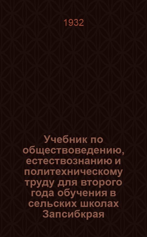 Учебник по обществоведению, естествознанию и политехническому труду для второго года обучения в сельских школах Запсибкрая