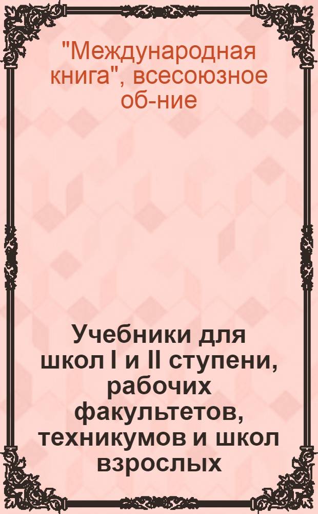 Учебники для школ I и II ступени, рабочих факультетов, техникумов и школ взрослых : Педагогика : Каталог