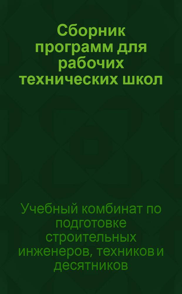 ... Сборник программ для рабочих технических школ (РТШ) в строительной промышленности