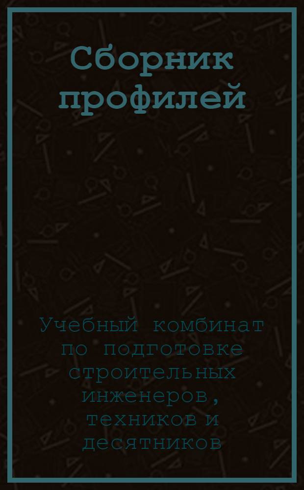 ... Сборник профилей