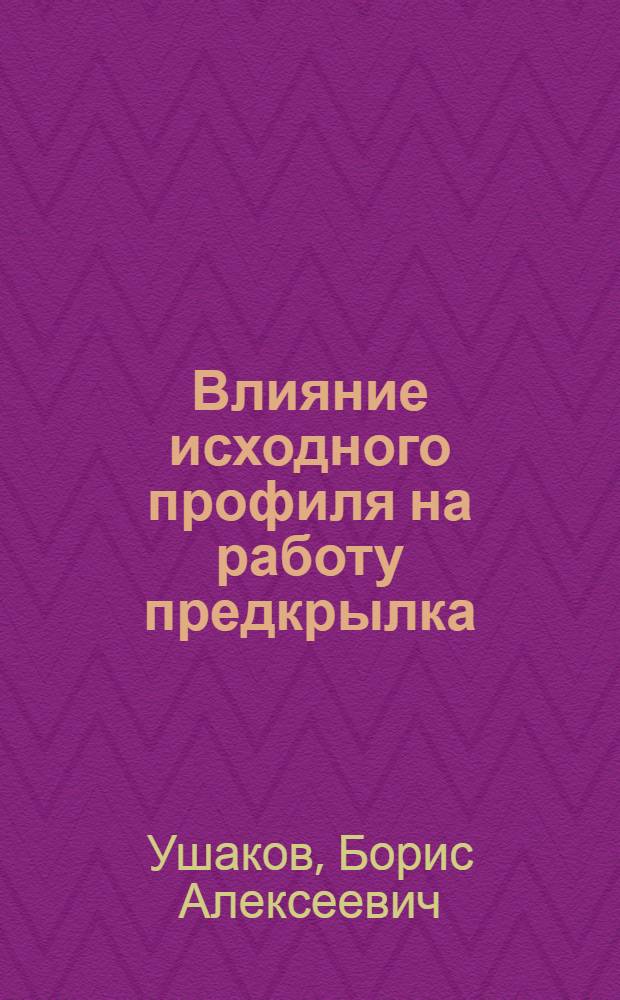 ... Влияние исходного профиля на работу предкрылка