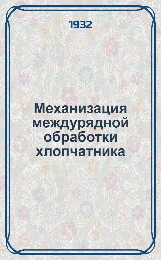... Механизация междурядной обработки хлопчатника