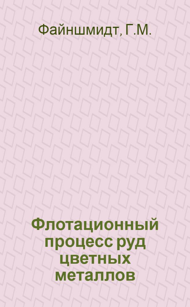 ... Флотационный процесс руд цветных металлов : Попул. изложение