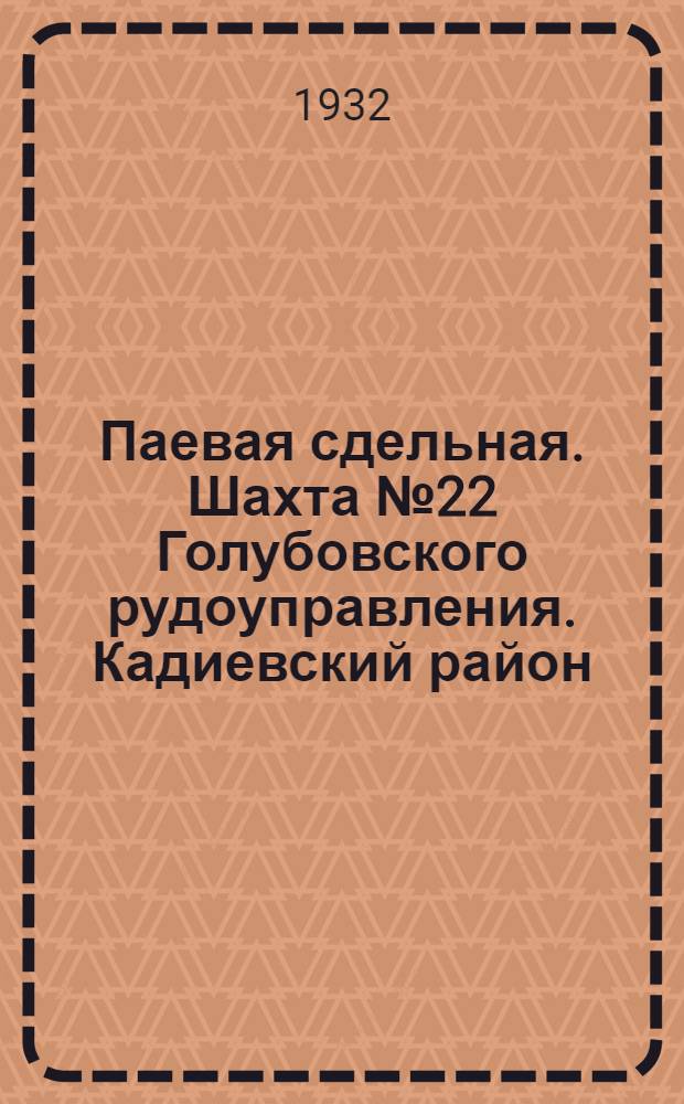 ... Паевая сдельная. [Шахта № 22 Голубовского рудоуправления]. [Кадиевский район]