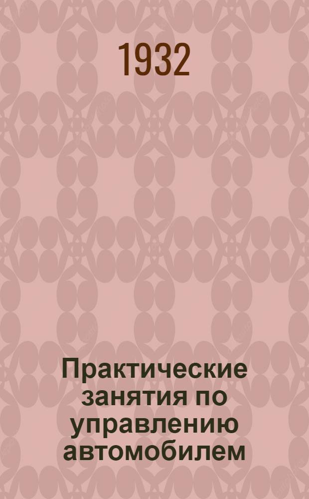 ... Практические занятия по управлению автомобилем