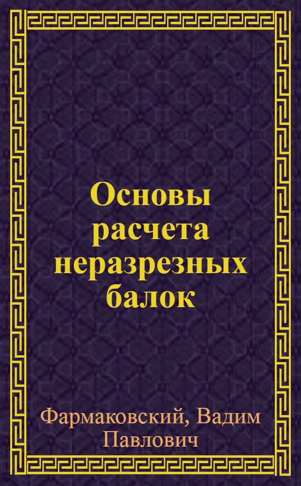 ... Основы расчета неразрезных балок