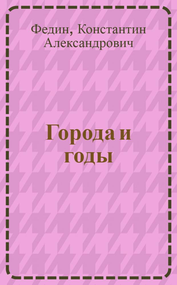 ... Города и годы : Роман