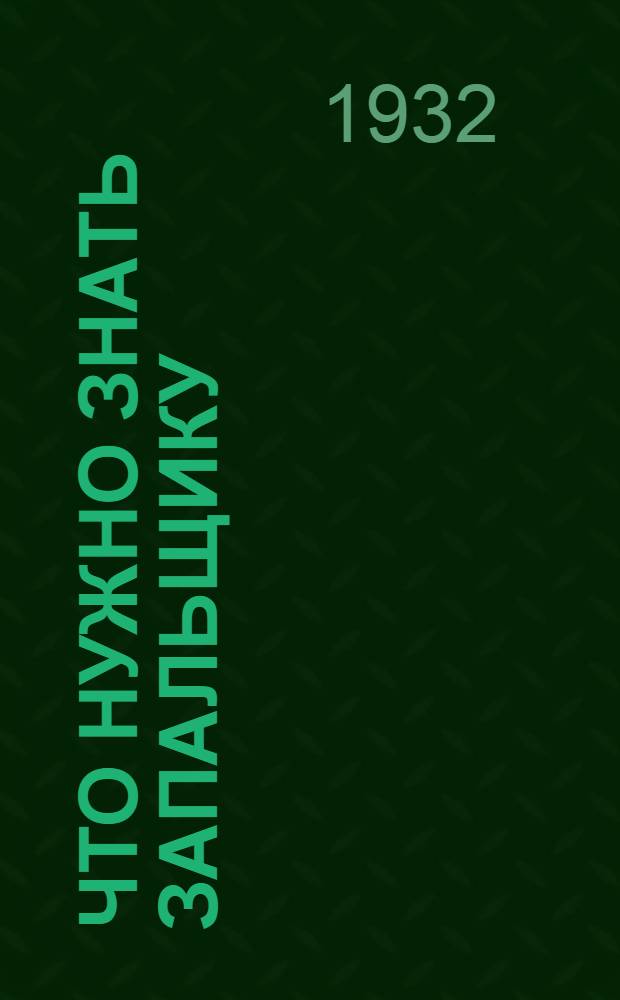 ... Что нужно знать запальщику