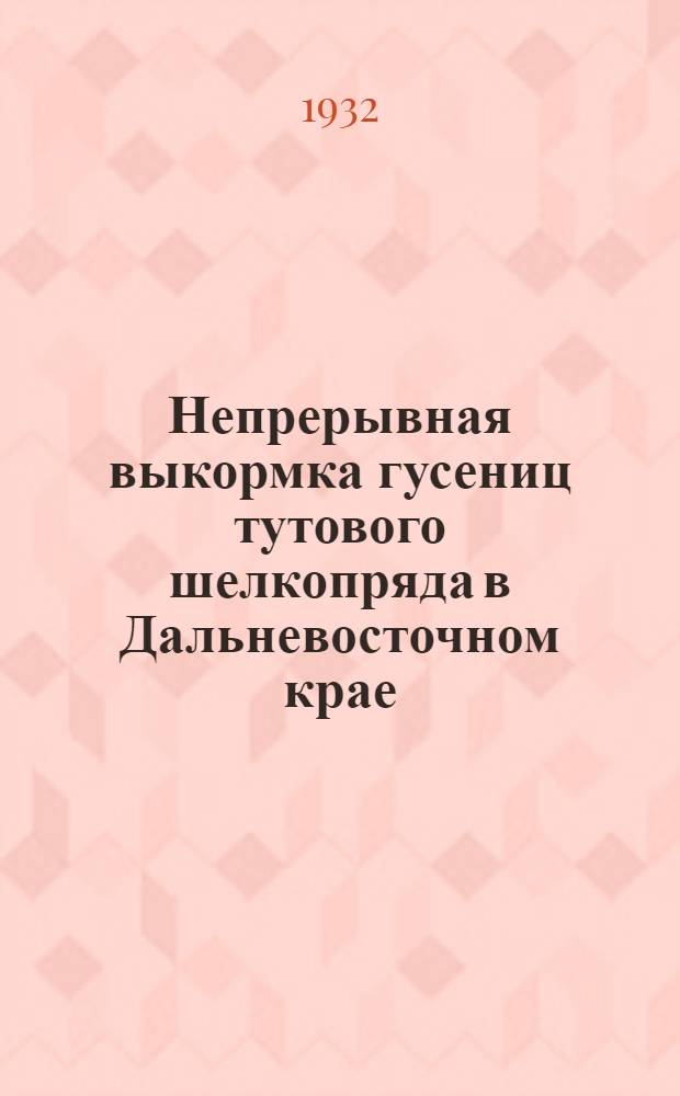 ... Непрерывная выкормка гусениц тутового шелкопряда в Дальневосточном крае