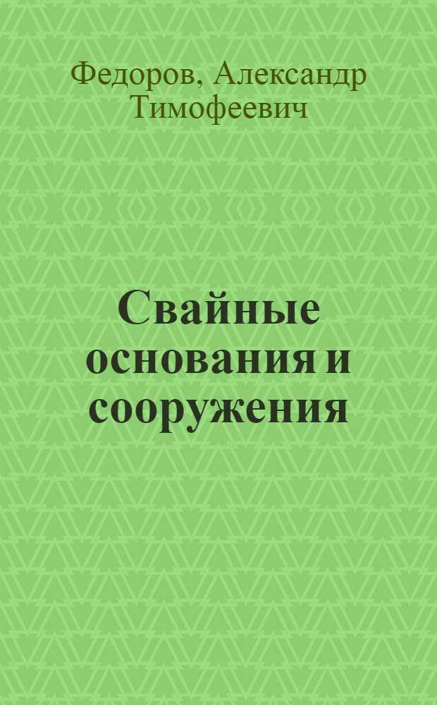 ... Свайные основания и сооружения