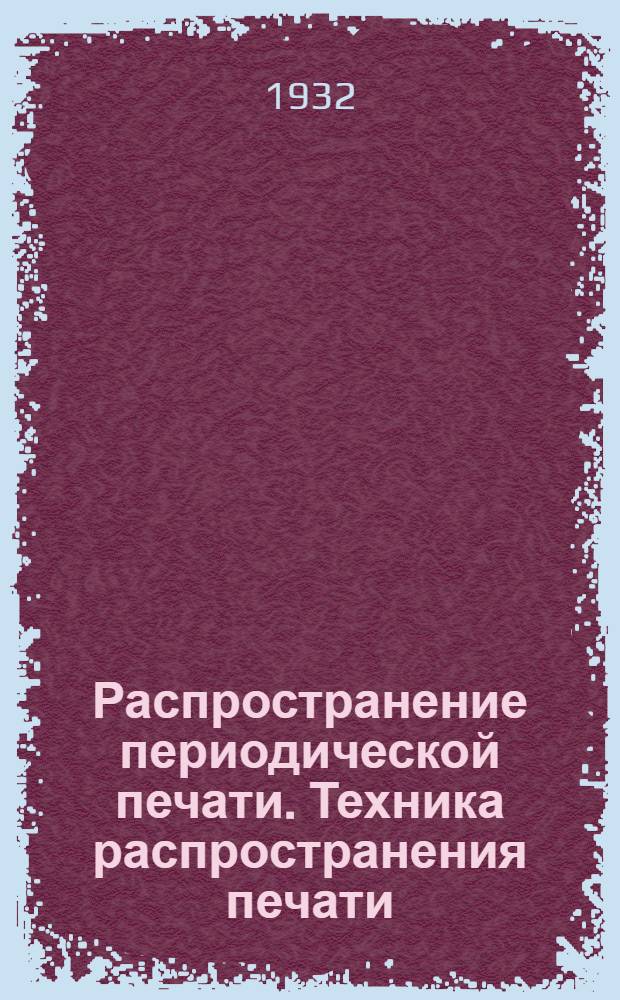 ... Распространение периодической печати. Техника распространения печати